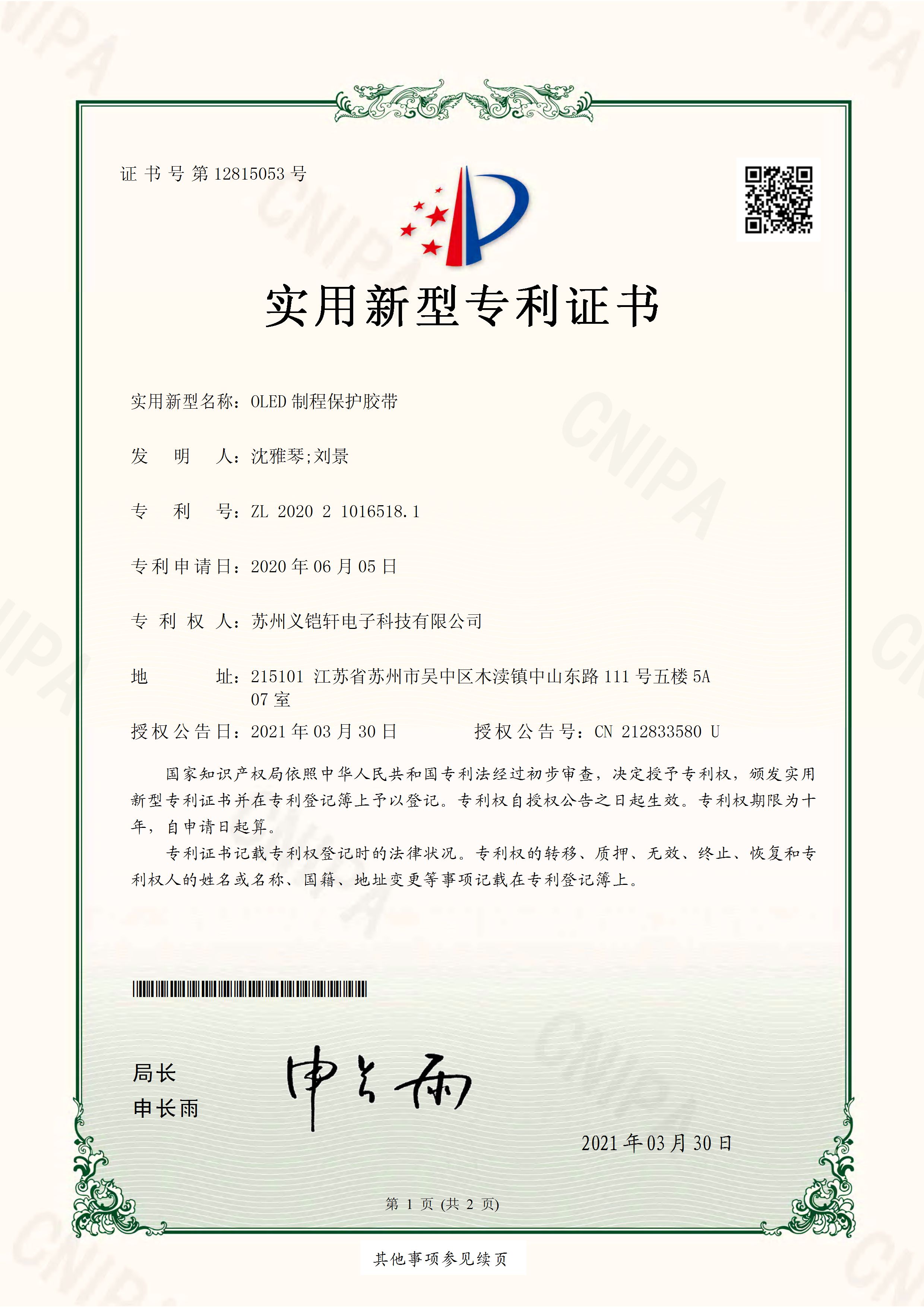 OLED制程保護(hù)膠帶專利